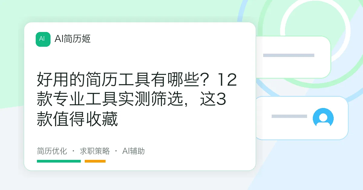 好用的简历工具有哪些？12款专业工具实测筛选，这3款值得收藏