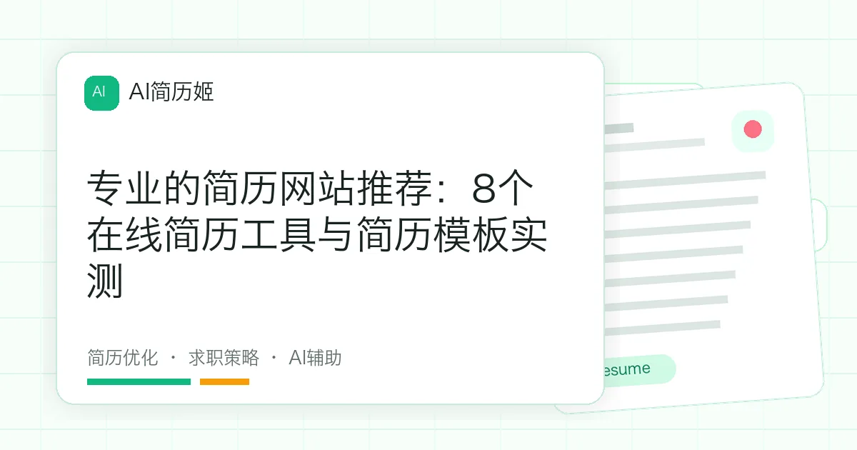 专业的简历网站推荐：8个在线简历工具与简历模板实测