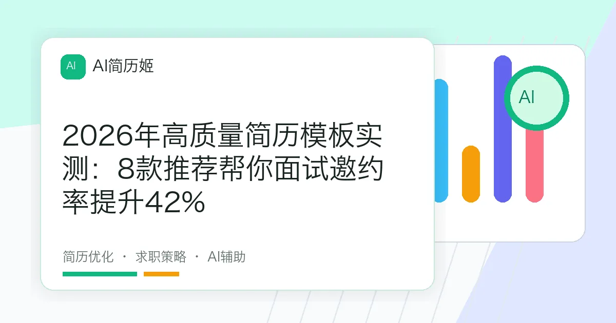 2026年高质量简历模板实测：8款推荐帮你面试邀约率提升42%