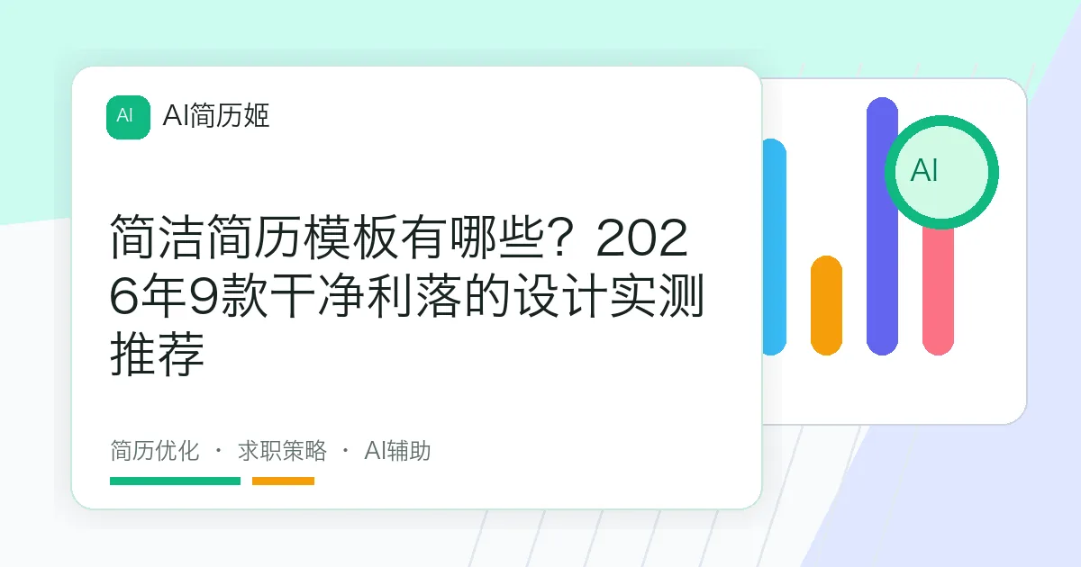 简洁简历模板有哪些？2026年9款干净利落的设计实测推荐