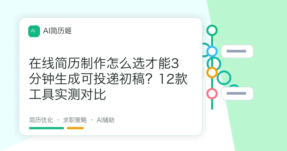 在线简历制作怎么选才能3分钟生成可投递初稿？12款工具实测对比
