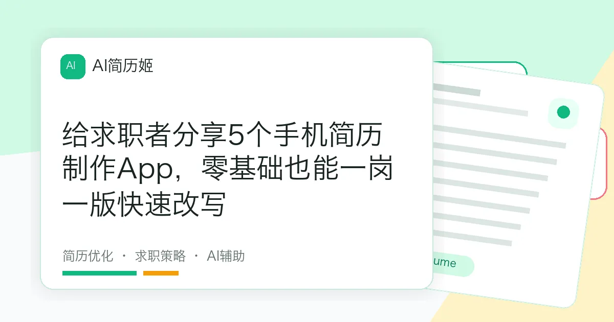 给求职者分享5个手机简历制作App，零基础也能一岗一版快速改写