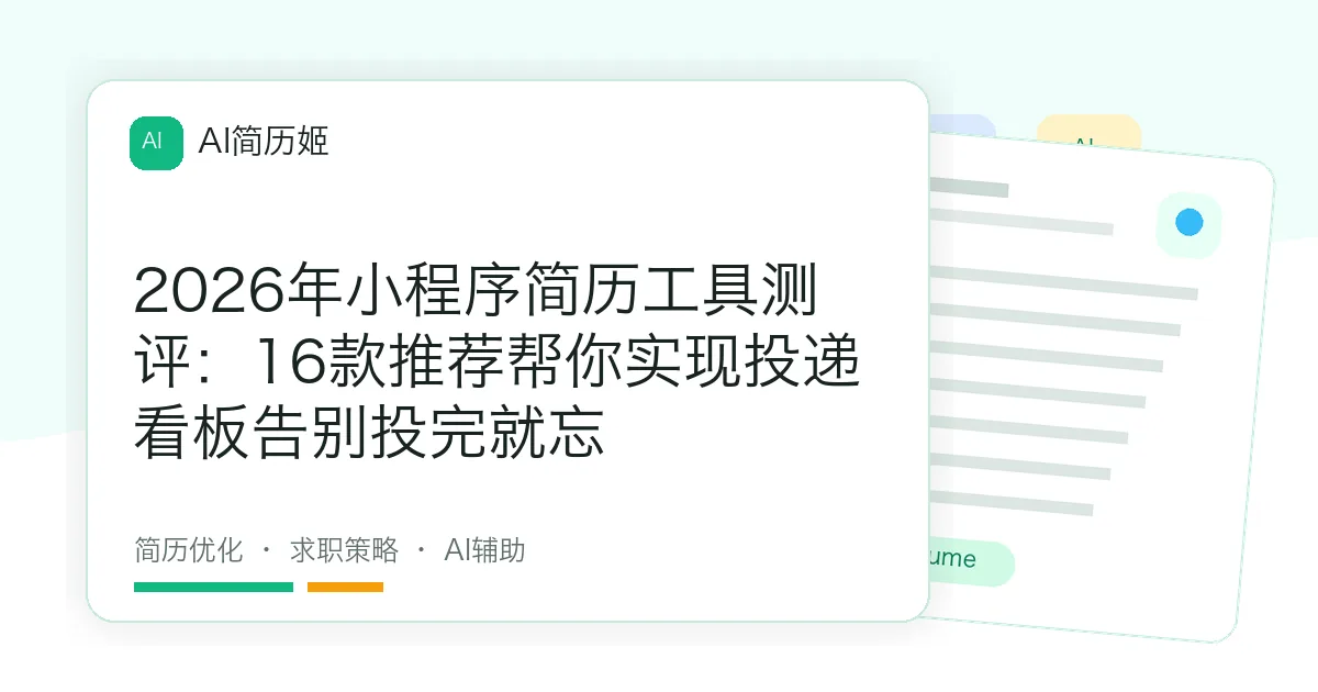 2026年小程序简历工具测评：16款推荐帮你实现投递看板告别投完就忘
