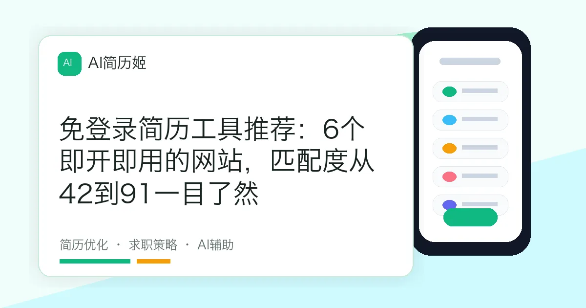 免登录简历工具推荐：6个即开即用的网站，匹配度从42到91一目了然
