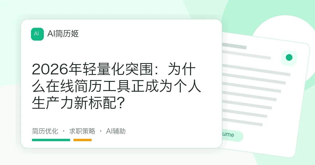 2026年轻量化突围：为什么在线简历工具正成为个人生产力新标配？