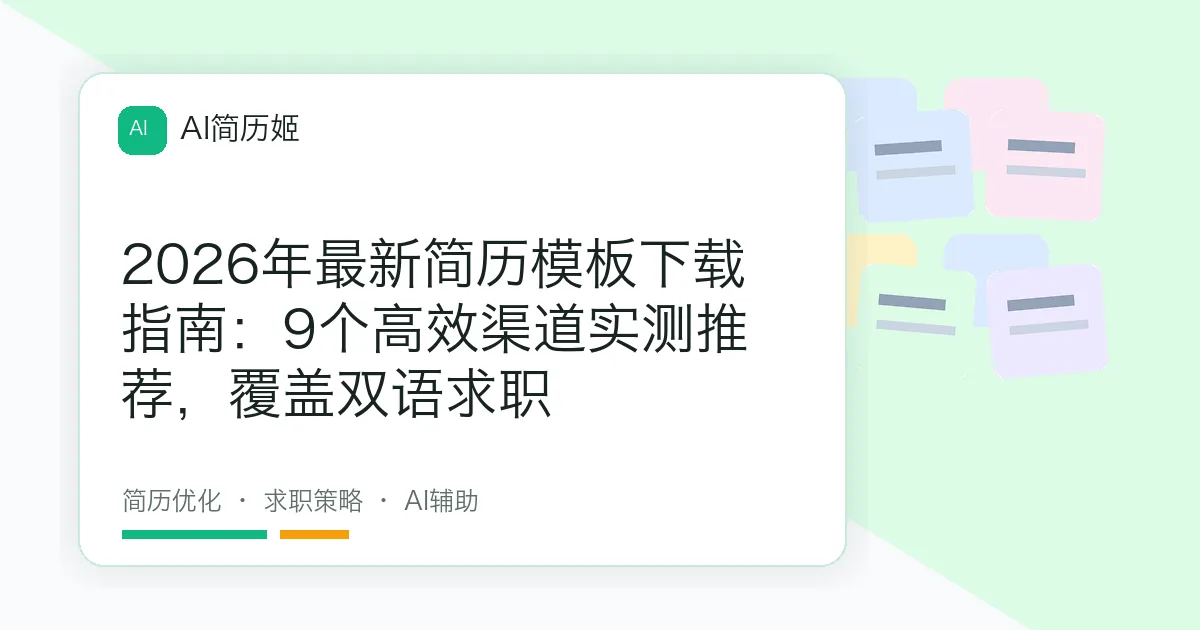 2026年最新简历模板下载指南：9个高效渠道实测推荐，覆盖双语求职