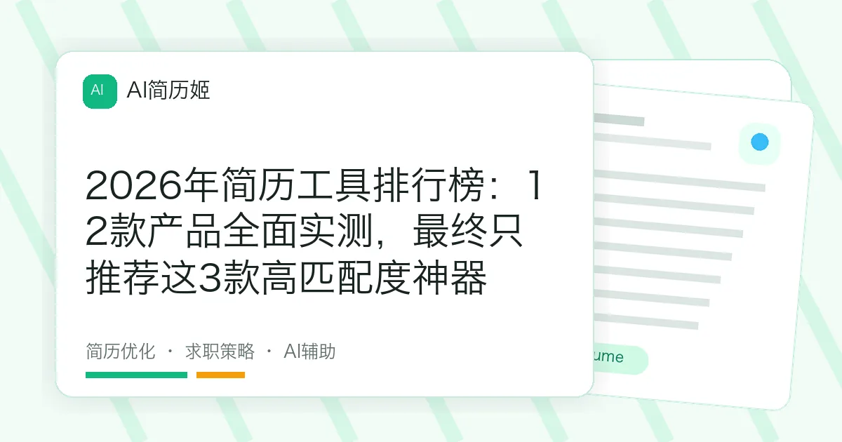 2026年简历工具排行榜：12款产品全面实测，最终只推荐这3款高匹配度神器