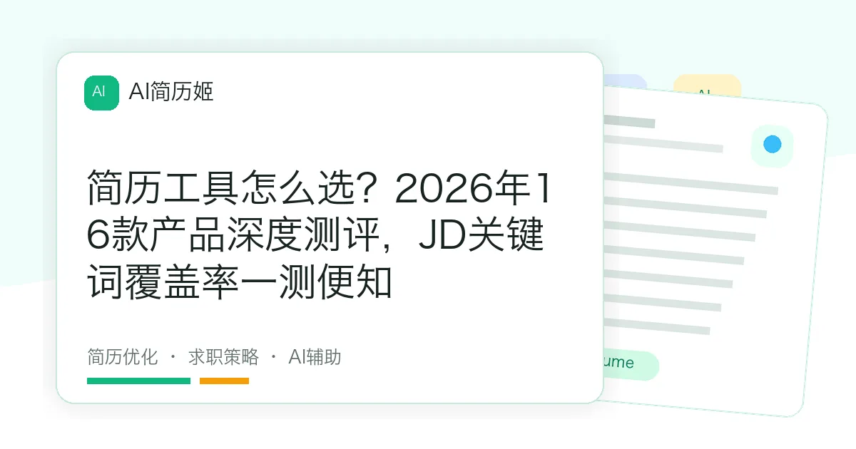 简历工具怎么选？2026年16款产品深度测评，JD关键词覆盖率一测便知
