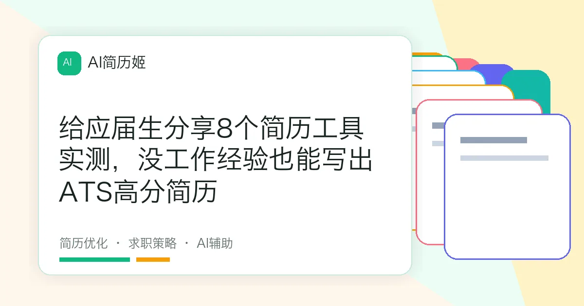 给应届生分享8个简历工具实测，没工作经验也能写出ATS高分简历