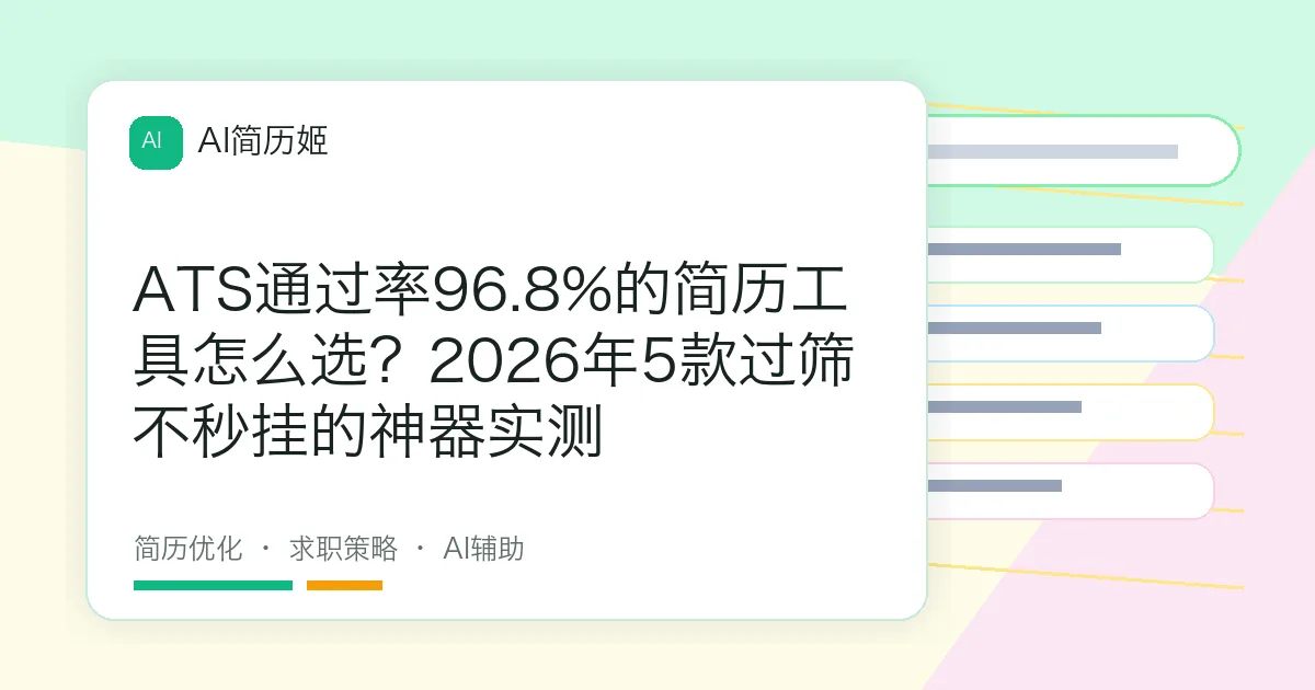 ATS通过率96.8%的简历工具怎么选？2026年5款过筛不秒挂的神器实测