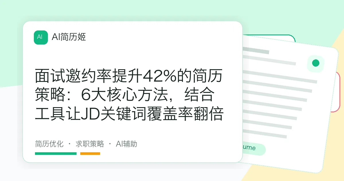 面试邀约率提升42%的简历策略：6大核心方法，结合工具让JD关键词覆盖率翻倍
