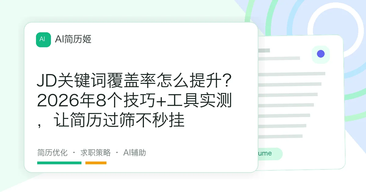 JD关键词覆盖率怎么提升？2026年8个技巧+工具实测，让简历过筛不秒挂