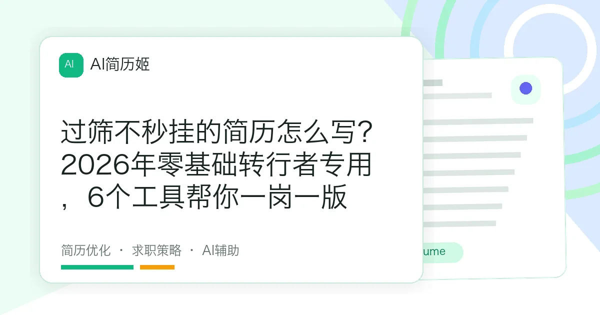 过筛不秒挂的简历怎么写？2026年零基础转行者专用，6个工具帮你一岗一版