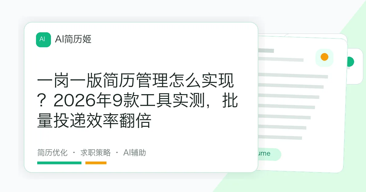 一岗一版简历管理怎么实现？2026年9款工具实测，批量投递效率翻倍