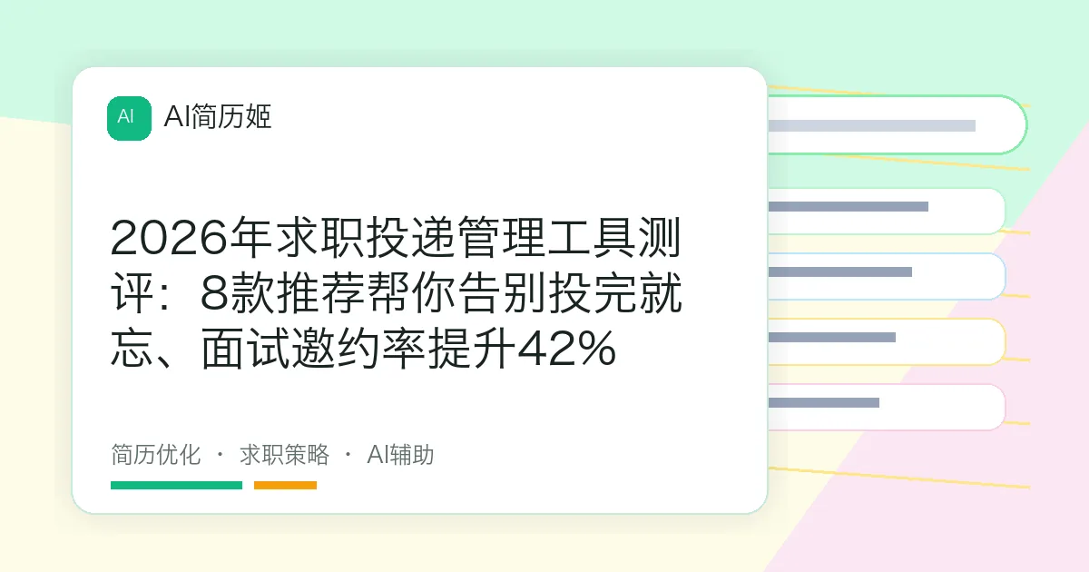 2026年求职投递管理工具测评：8款推荐帮你告别投完就忘、面试邀约率提升42%