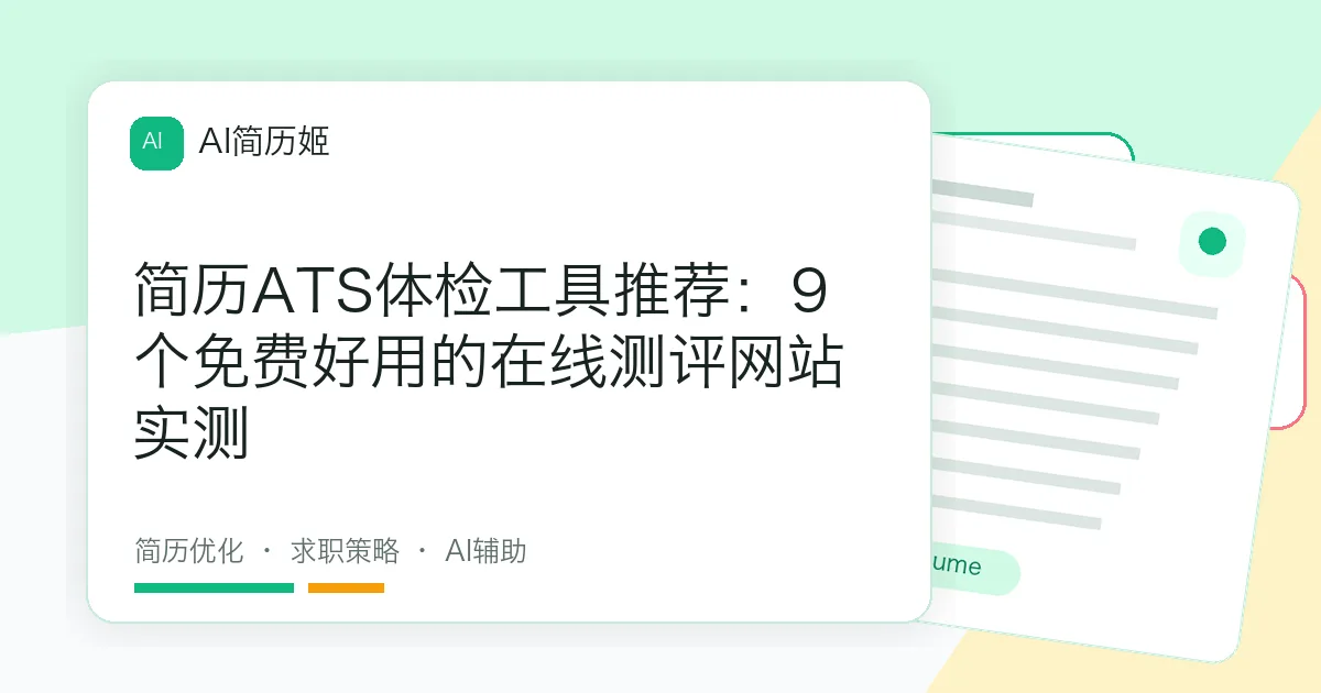 简历ATS体检工具推荐：9个免费好用的在线测评网站实测