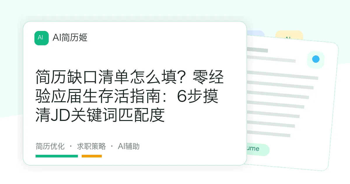 简历缺口清单怎么填？零经验应届生存活指南：6步摸清JD关键词匹配度