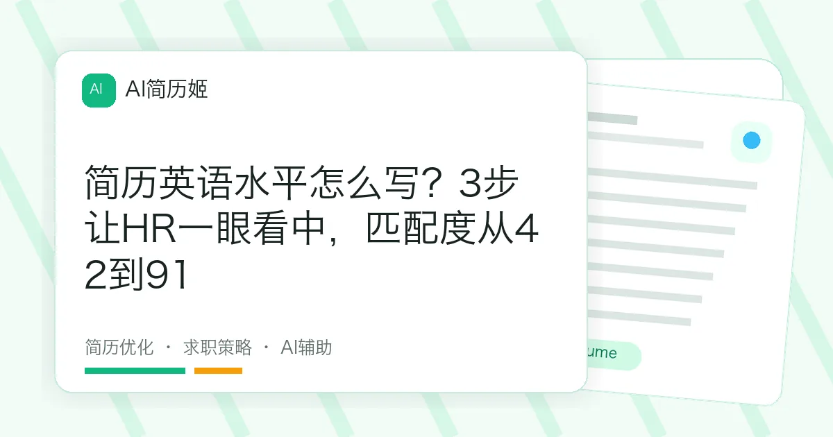 简历英语水平怎么写？3步让HR一眼看中，匹配度从42到91