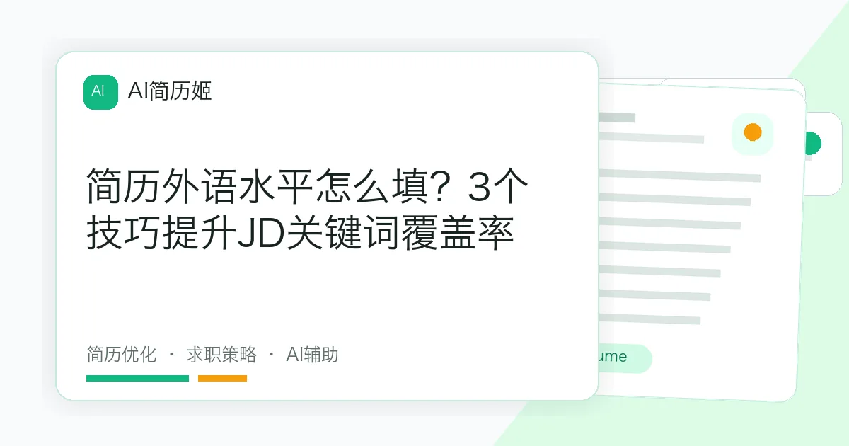 简历外语水平怎么填？3个技巧提升JD关键词覆盖率