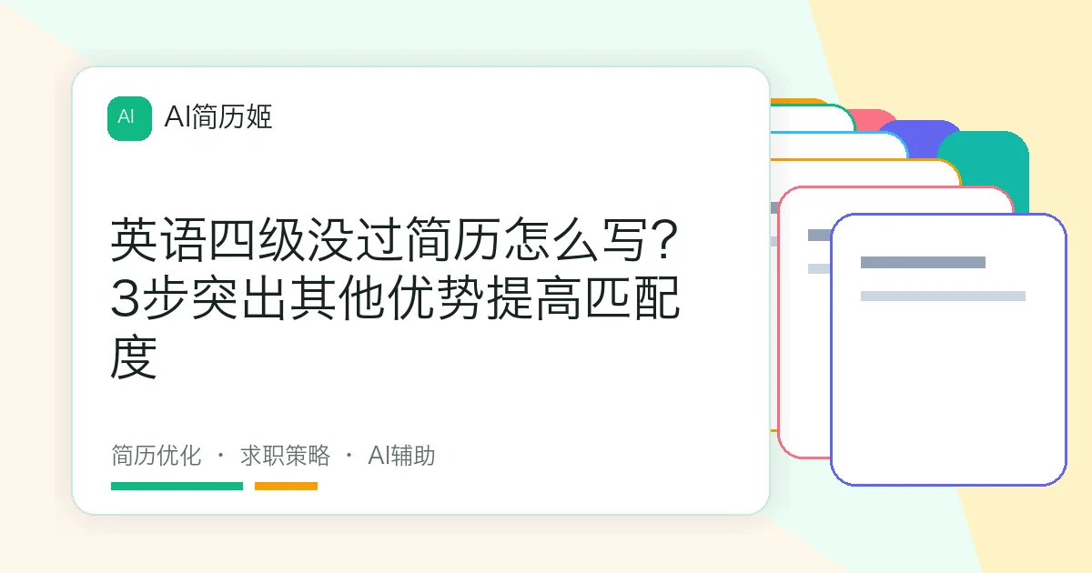 英语四级没过简历怎么写？3步突出其他优势提高匹配度
