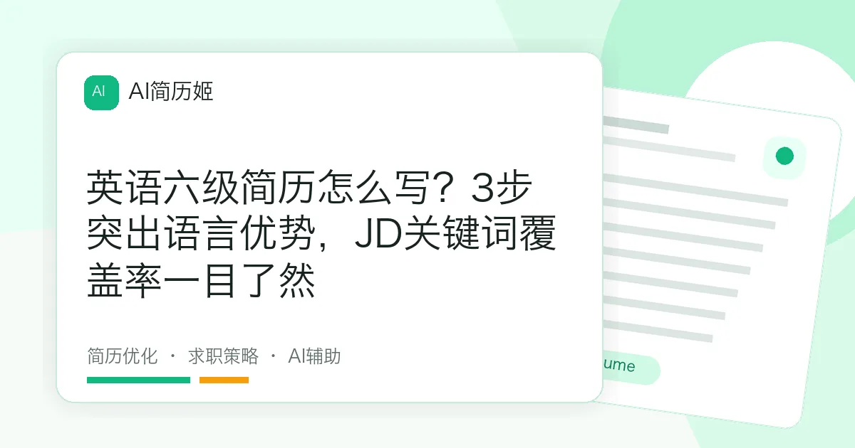 英语六级简历怎么写？3步突出语言优势，JD关键词覆盖率一目了然