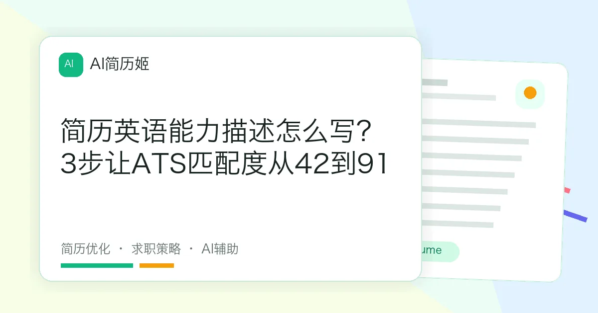 简历英语能力描述怎么写？3步让ATS匹配度从42到91