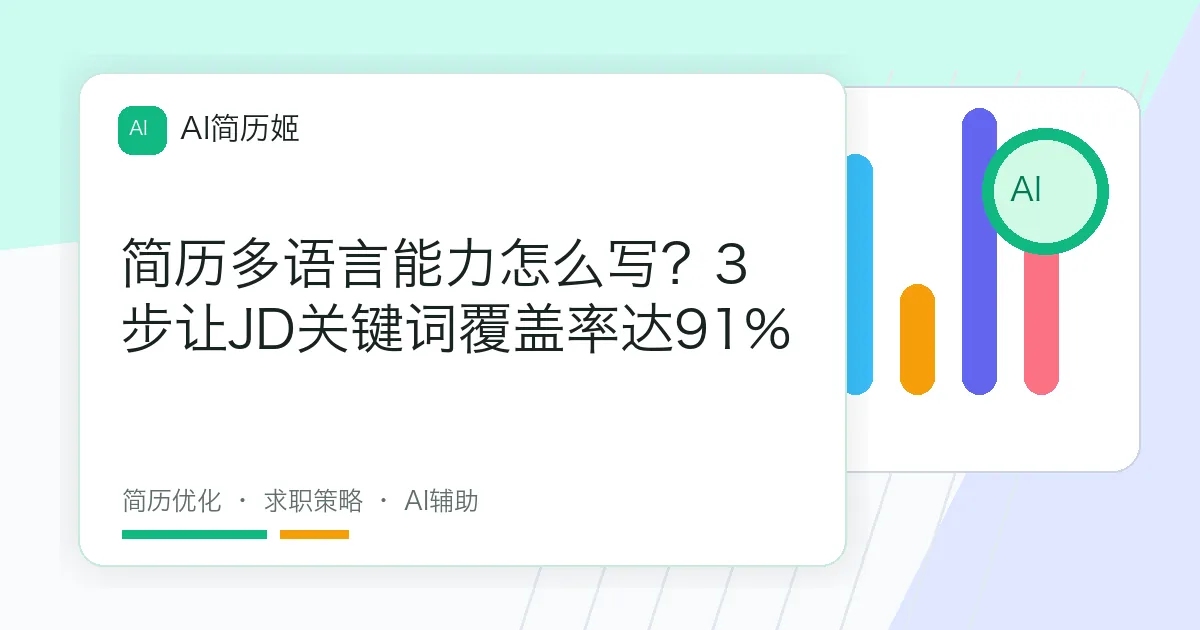 简历多语言能力怎么写？3步让JD关键词覆盖率达91%