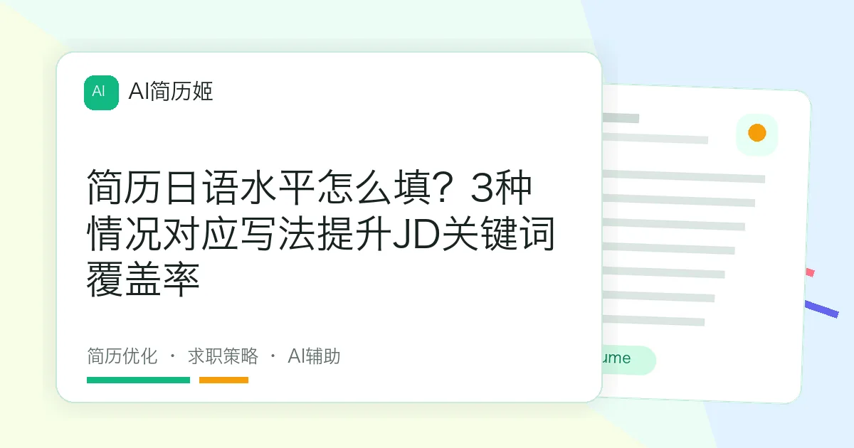 简历日语水平怎么填？3种情况对应写法提升JD关键词覆盖率
