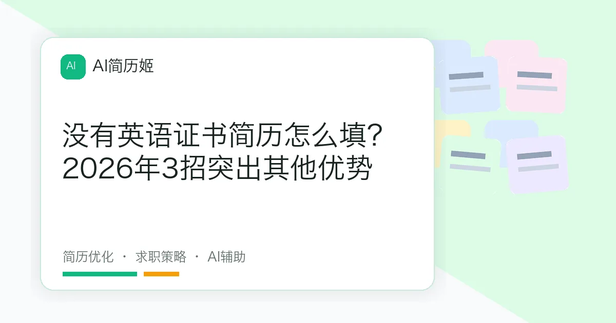 没有英语证书简历怎么填？2026年3招突出其他优势