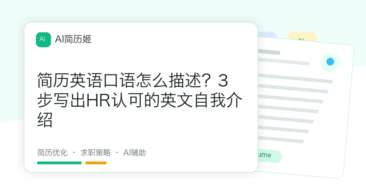 简历英语口语怎么描述？3步写出HR认可的英文自我介绍