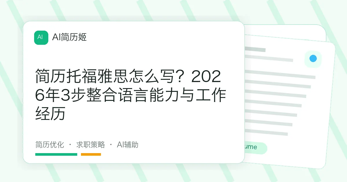 简历托福雅思怎么写？2026年3步整合语言能力与工作经历