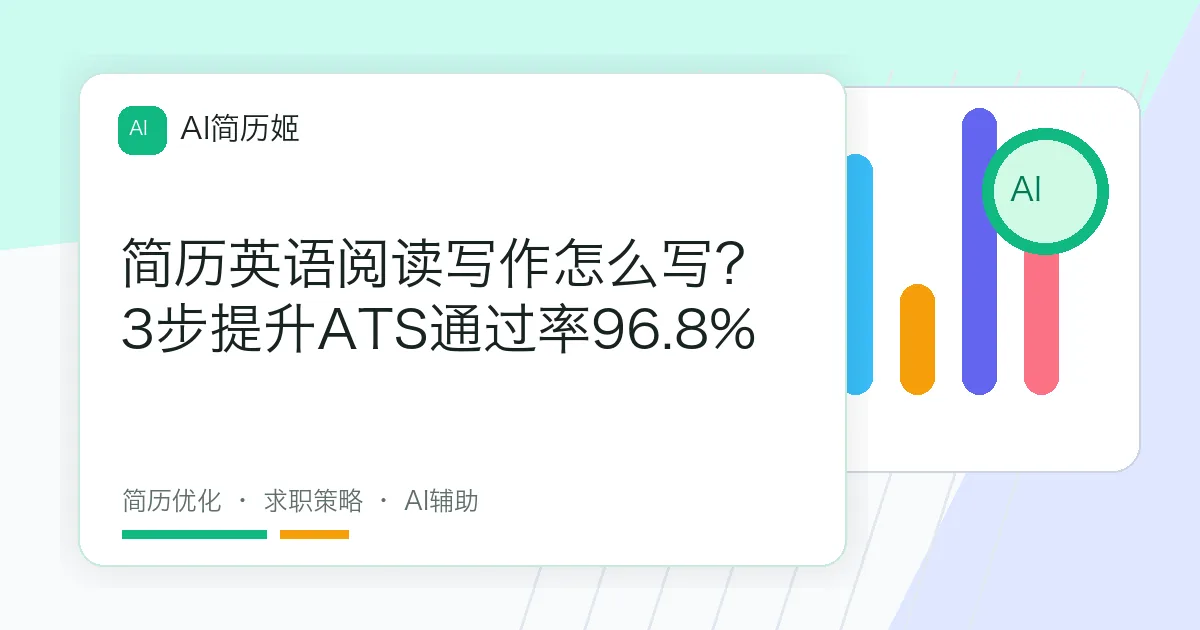 简历英语阅读写作怎么写？3步提升ATS通过率96.8%