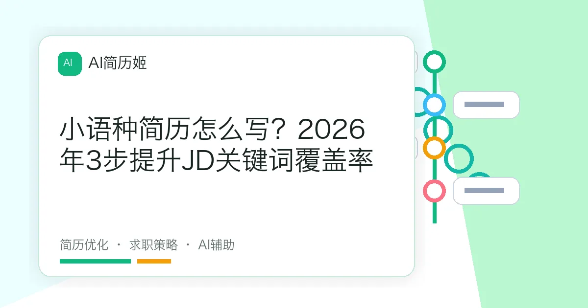 小语种简历怎么写？2026年3步提升JD关键词覆盖率