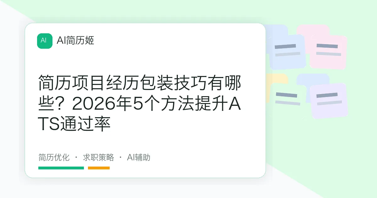 简历项目经历包装技巧有哪些？2026年5个方法提升ATS通过率
