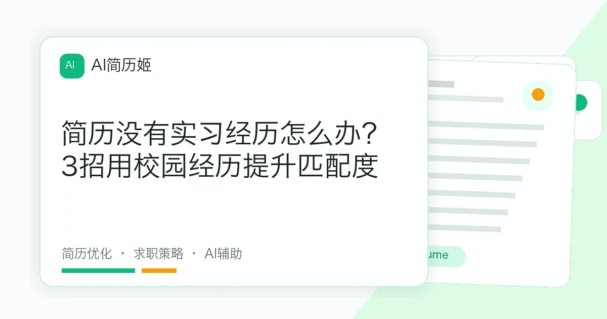 简历没有实习经历怎么办？3招用校园经历提升匹配度