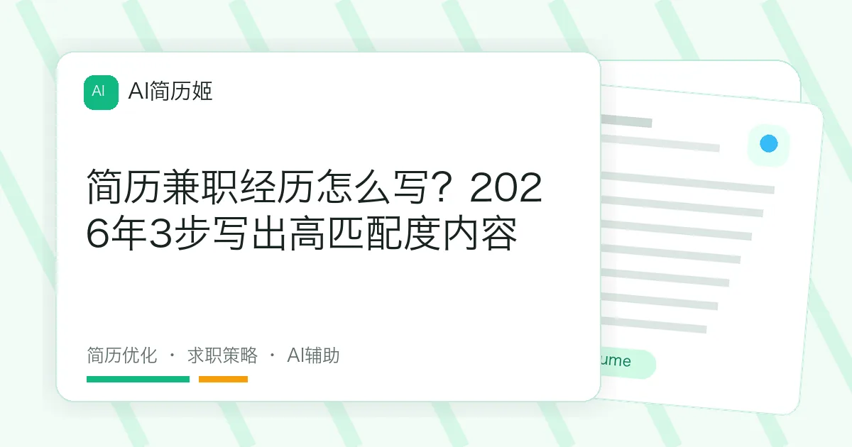 简历兼职经历怎么写？2026年3步写出高匹配度内容