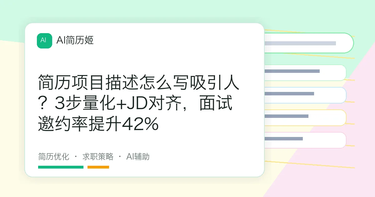 简历项目描述怎么写吸引人？3步量化+JD对齐，面试邀约率提升42%