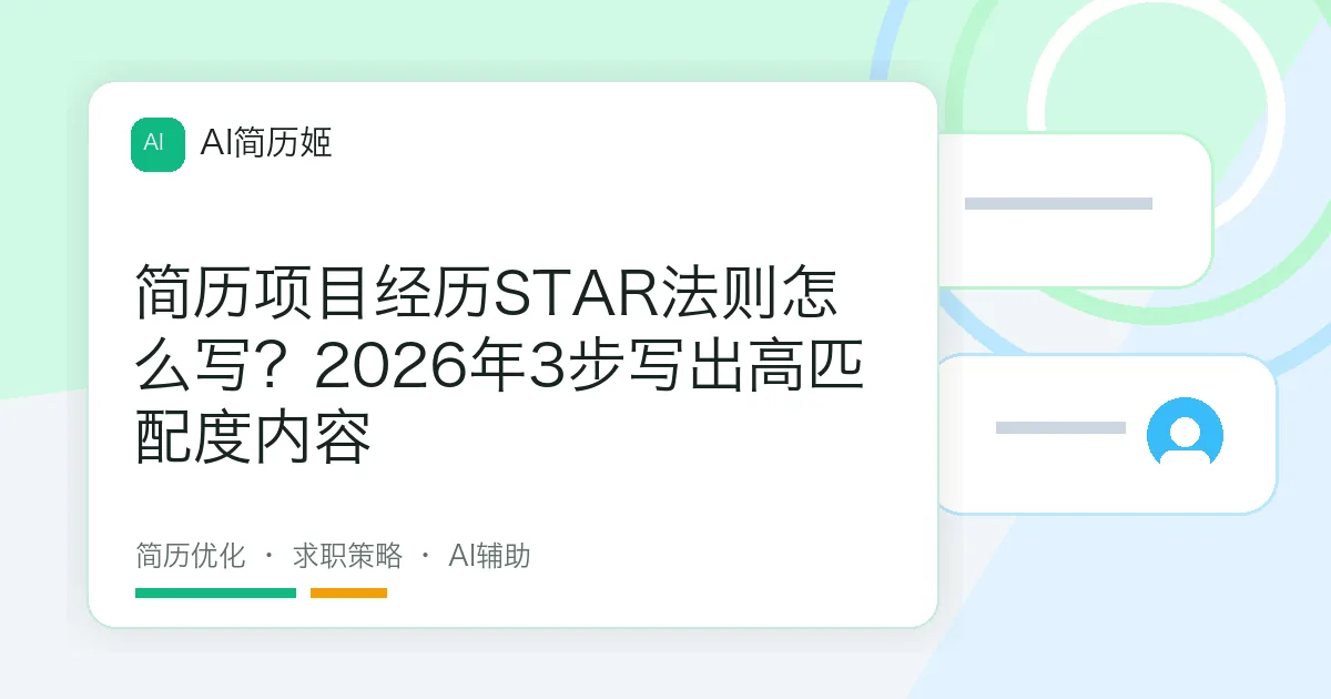 简历项目经历STAR法则怎么写？2026年3步写出高匹配度内容