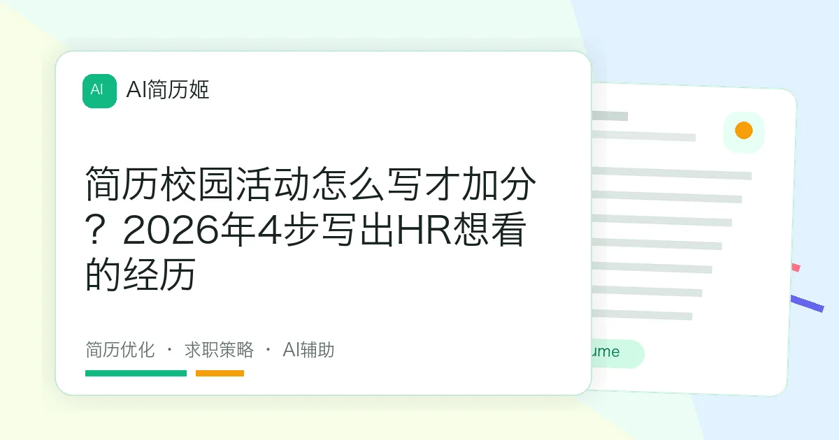 简历校园活动怎么写才加分？2026年4步写出HR想看的经历