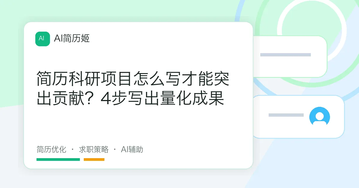 简历科研项目怎么写才能突出贡献？4步写出量化成果