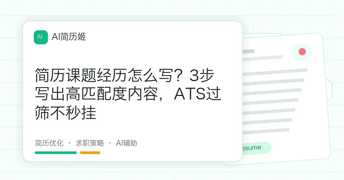 简历课题经历怎么写？3步写出高匹配度内容，ATS过筛不秒挂