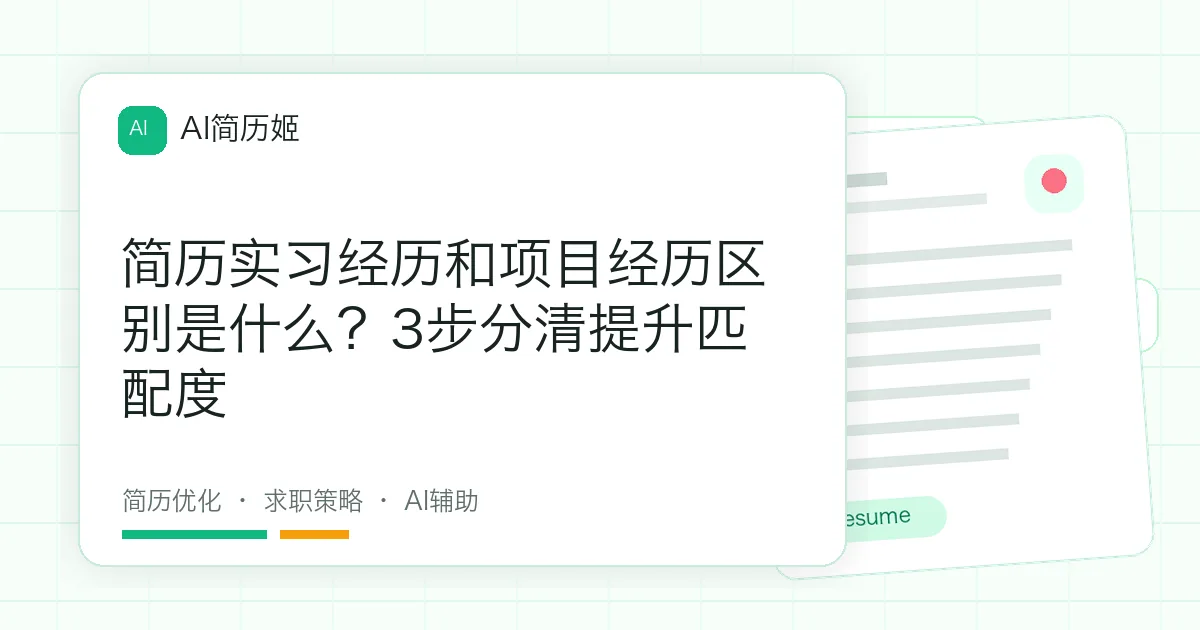 简历实习经历和项目经历区别是什么？3步分清提升匹配度