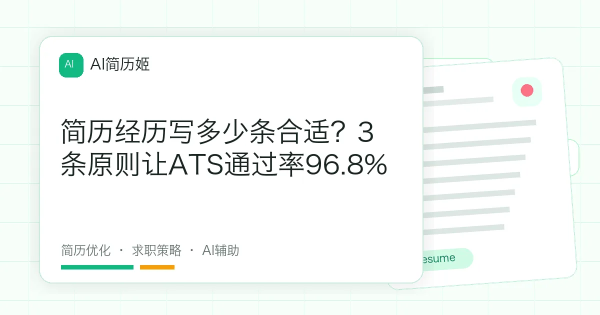 简历经历写多少条合适？3条原则让ATS通过率96.8%