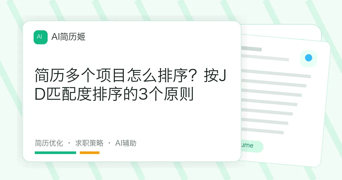 简历多个项目怎么排序？按JD匹配度排序的3个原则