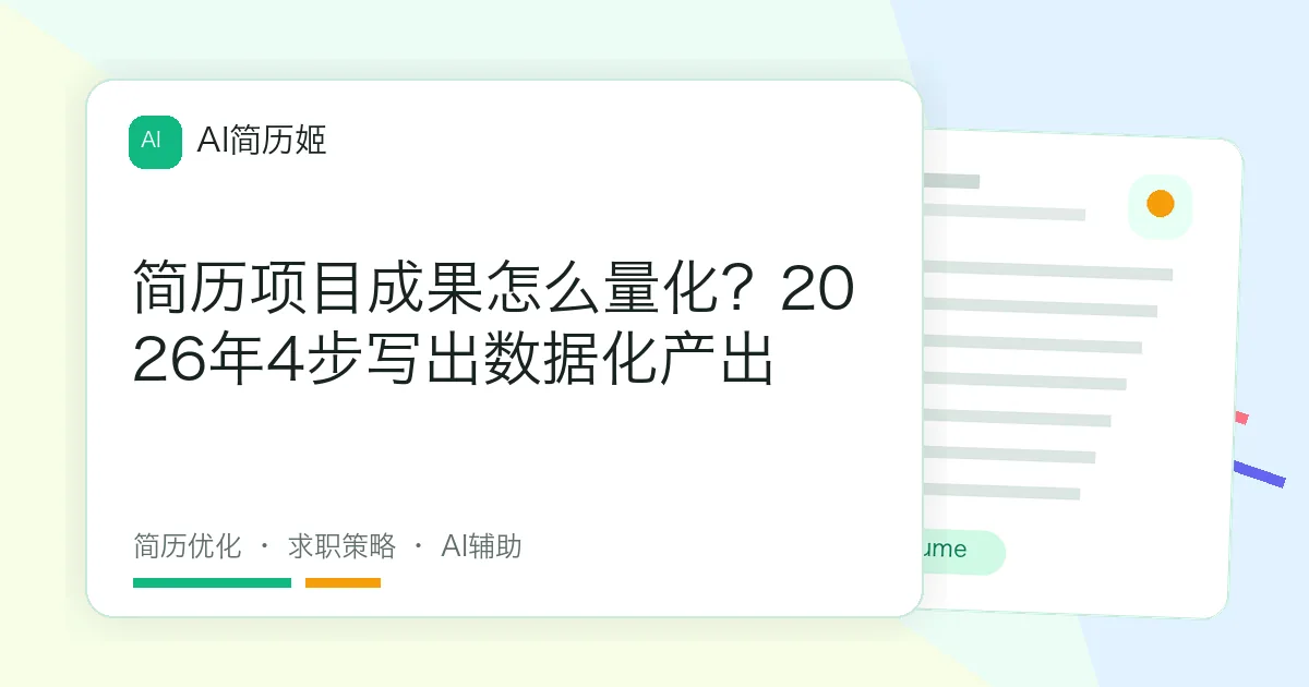 简历项目成果怎么量化？2026年4步写出数据化产出