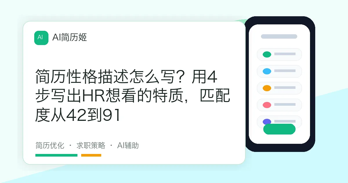简历性格描述怎么写？用4步写出HR想看的特质，匹配度从42到91
