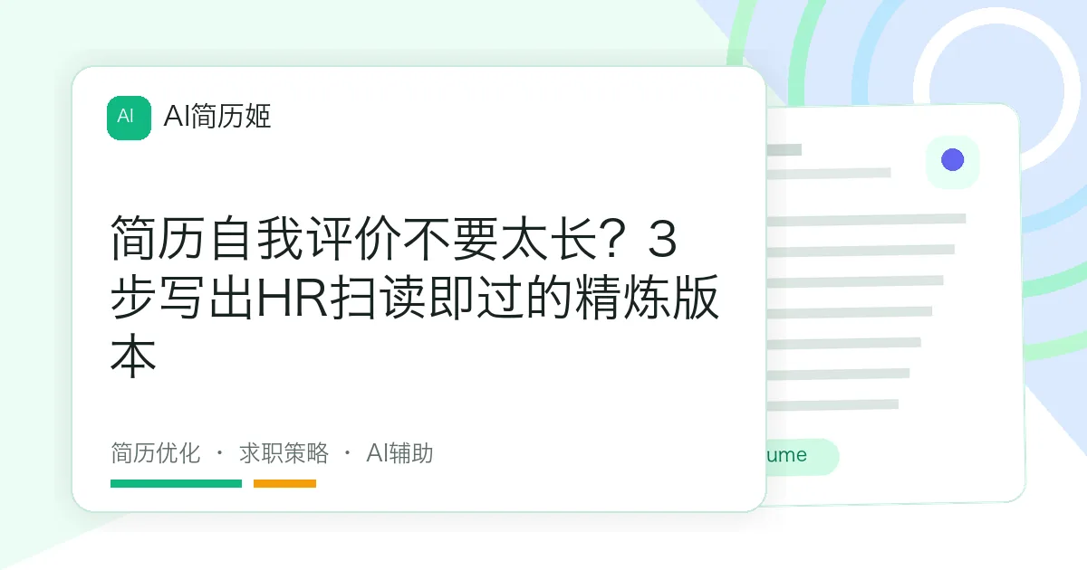 简历自我评价不要太长？3步写出HR扫读即过的精炼版本