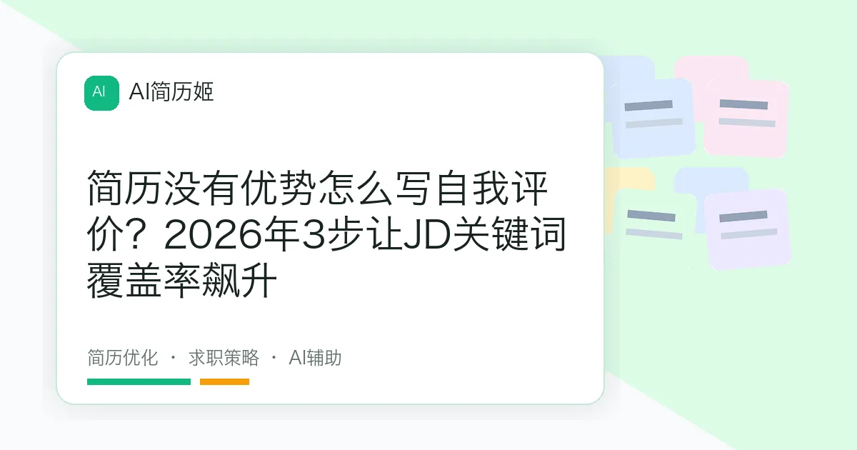 简历没有优势怎么写自我评价？2026年3步让JD关键词覆盖率飙升