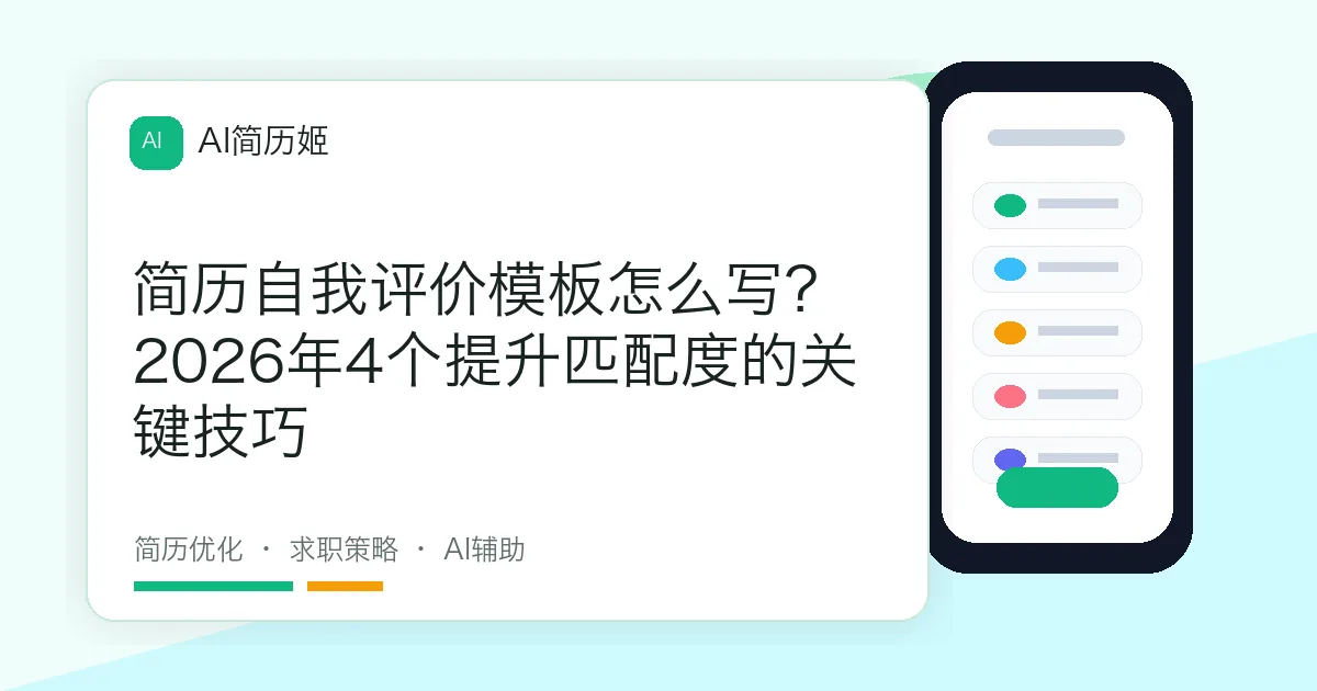 简历自我评价模板怎么写？2026年4个提升匹配度的关键技巧