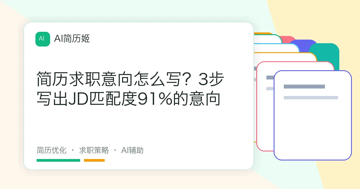 简历求职意向怎么写？3步写出JD匹配度91%的意向